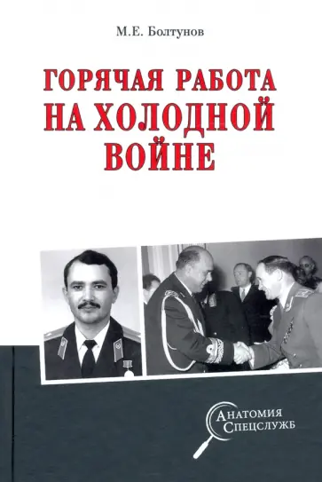Михаил Болтунов - Горячая работа на холодной войне Михаил Болтунов - Горячая работа на холодной войне обложка книги