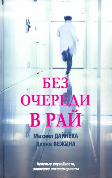 Дайнека, Вежина - Без очереди в рай обложка книги