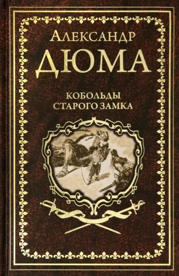Александр Дюма - Кобольды старого замка. Сказки и легенды Александр Дюма - Кобольды старого замка. Сказки и легенды обложка книги