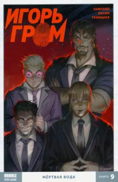 Алексей Замский - Игорь Гром. Том 9. Мертвая вода Алексей Замский - Игорь Гром. Том 9. Мертвая вода обложка книги