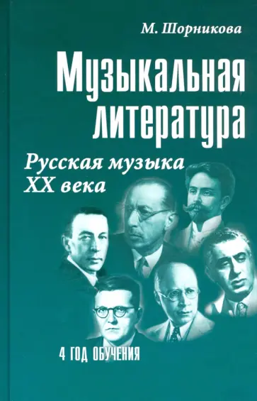 Мария Шорникова - Музыкальная литература. 4 год обучения. Русская музыка ХХ века. Учебное пособие Мария Шорникова - Музыкальная литература. 4 год обучения. Русская музыка ХХ века. Учебное пособие обложка книги