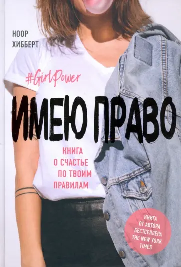 Ноор Хибберт - Имею право. Книга о счастье по твоим правилам Ноор Хибберт - Имею право. Книга о счастье по твоим правилам обложка книги