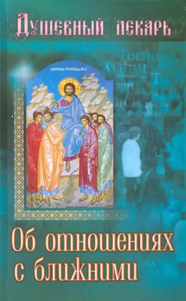 Душевный лекарь. Об отношениях с ближними обложка книги
