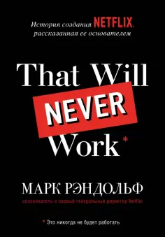 Марк Рэндольф - That will never work. Это никогда не будет работать. История создания Netflix, рассказанная ее осн. обложка книги