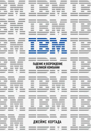 Джеймс Кортада - IBM. Падение и возрождение великой компании обложка книги