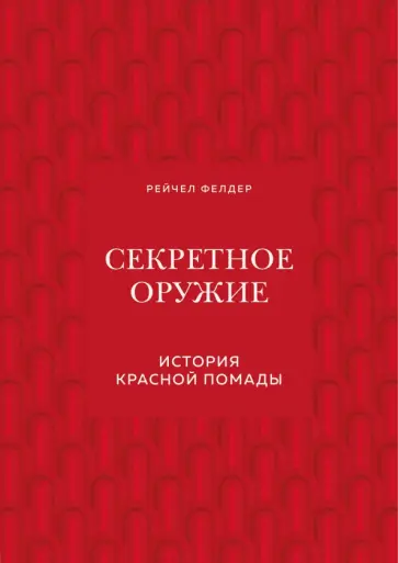 Рейчел Фелдер - Секретное оружие. История красной помады Рейчел Фелдер - Секретное оружие. История красной помады обложка книги