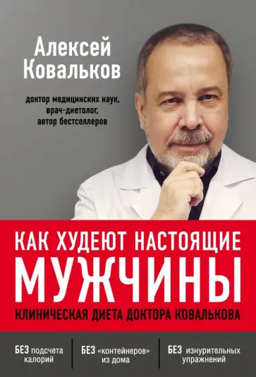 Алексей Ковальков - Как худеют настоящие мужчины. Клиническая диета доктора Ковалькова Алексей Ковальков - Как худеют настоящие мужчины. Клиническая диета доктора Ковалькова обложка книги