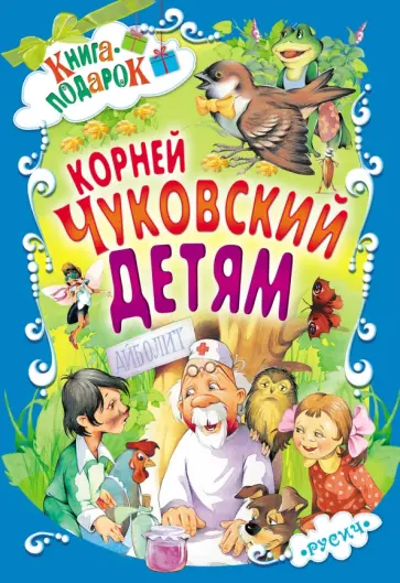 Корней Чуковский - Детям Корней Чуковский - Детям обложка книги