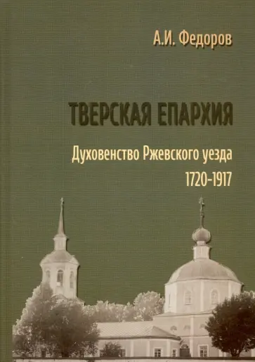 Алексей Федоров - Тверская епархия. Духовенство Ржевского уезда. 1720–1917 обложка книги