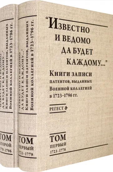 "Известно и ведомо да будет каждому..." Книги записи патентов. 1723–1796. Регест. В 2-х томах обложка книги