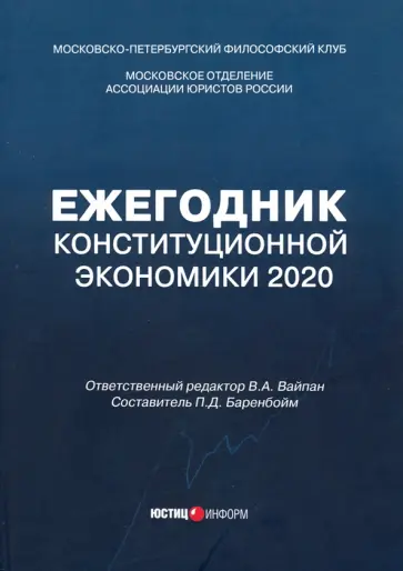 Ежегодник Конституционной Экономики 2020. Сборник научных статей обложка книги