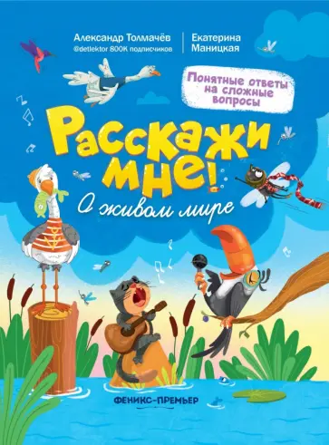 Толмачев, Маницкая - О живом мире Толмачев, Маницкая - О живом мире обложка книги