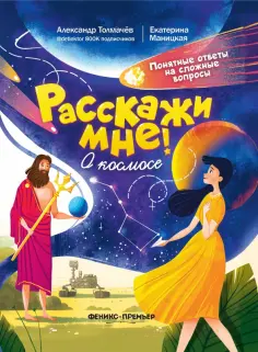 Толмачев, Маницкая - О космосе обложка книги
