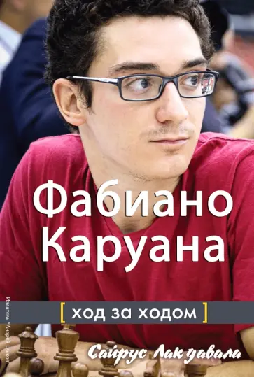 Сайрус Лакдавала - Фабиано Каруана. Ход за ходом обложка книги