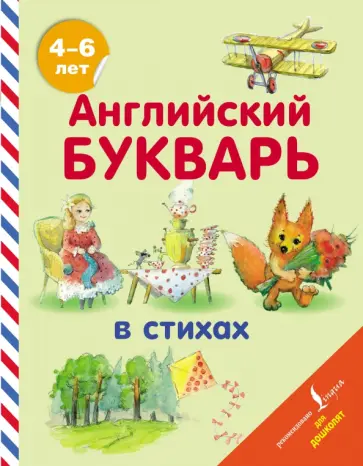 Хожаева, Алексеева - Английский букварь в стихах обложка книги