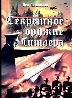 Лев Экономов - Секретное оружие Гитлера Лев Экономов - Секретное оружие Гитлера обложка книги