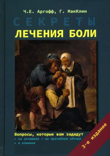 Аргофф, Макклин - Секреты лечения боли обложка книги