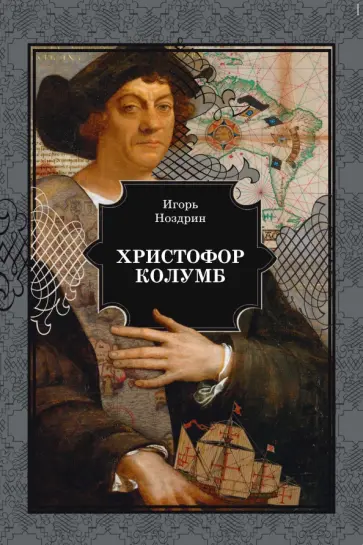 Игорь Ноздрин - Христофор Колумб обложка книги