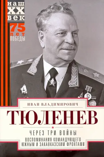 Иван Тюленев - Через три войны. Воспоминания командующего 1941-1945 обложка книги