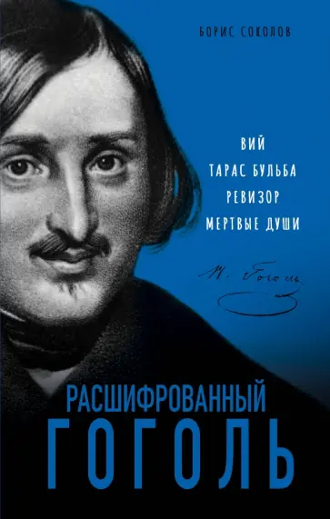 Борис Соколов - Расшифрованный Гоголь. Вий, Тарас Бульба, Ревизор, Мертвые души обложка книги