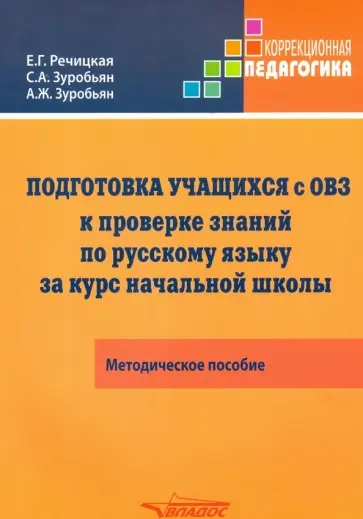 Речицкая, Зуробьян - Подготовка учащихся с ОВЗ к проверке знаний по русскому языку за курс начальной школы. Метод.пособие Речицкая, Зуробьян - Подготовка учащихся с ОВЗ к проверке знаний по русскому языку за курс начальной школы. Метод.пособие обложка книги