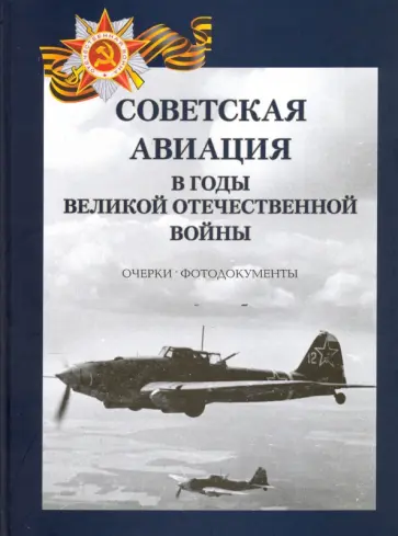 Геннадий Петров - Советская авиация в годы ВОВ. Очерки. Фотодокументы Геннадий Петров - Советская авиация в годы ВОВ. Очерки. Фотодокументы обложка книги