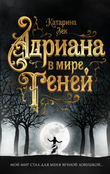 Катарина Зек - Адриана в мире теней обложка книги