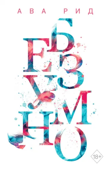 Ава Рид - Безумно Ава Рид - Безумно обложка книги