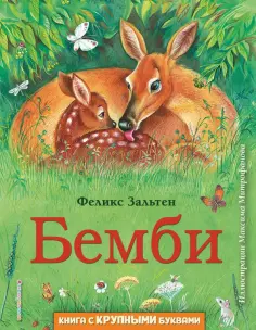 Феликс Зальтен - Бемби обложка книги