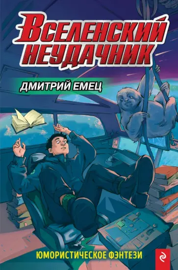 Дмитрий Емец - Вселенский неудачник Дмитрий Емец - Вселенский неудачник обложка книги