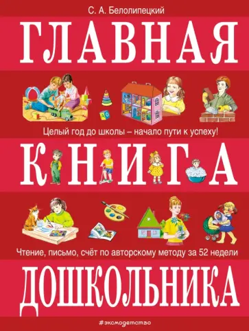 Сергей Белолипецкий - Главная книга дошкольника обложка книги