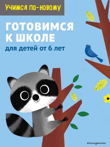 Готовимся к школе. Для детей от 6 лет обложка книги