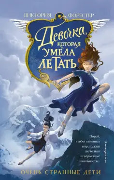 Виктория Форестер - Девочка, которая умела летать обложка книги