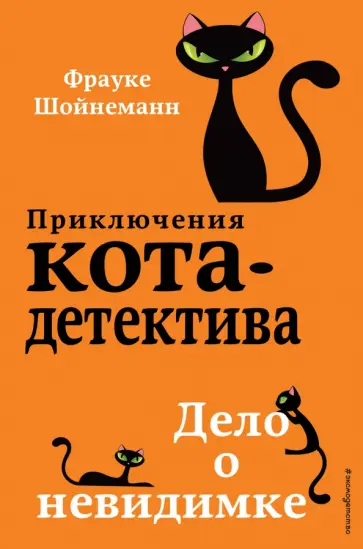 Фрауке Шойнеманн - Дело о невидимке обложка книги