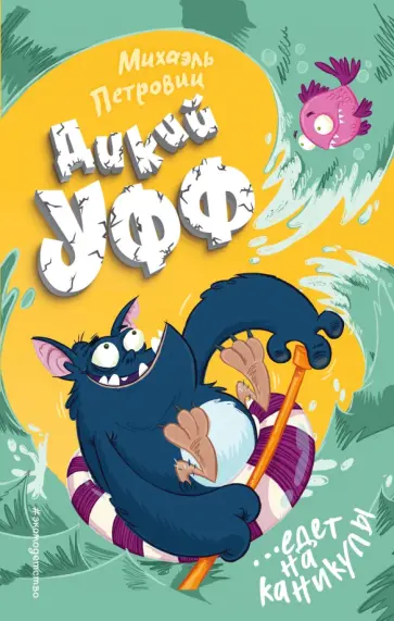 Михаэль Петровиц - Дикий Уфф едет на каникулы обложка книги