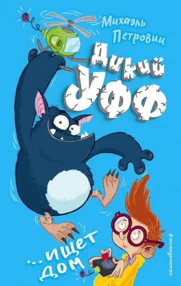 Михаэль Петровиц - Дикий Уфф ищет дом обложка книги