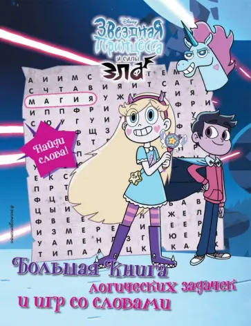 Звездная принцесса и силы зла. Большая книга логических задачек и игр со словами обложка книги