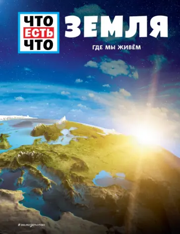 Карл Урбан - Земля. Где мы живем Карл Урбан - Земля. Где мы живем обложка книги