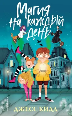 Джесс Кидд - Магия на каждый день Джесс Кидд - Магия на каждый день обложка книги