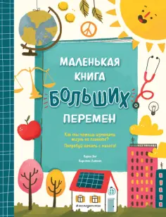 Энг, Липман - Маленькая книга больших перемен Энг, Липман - Маленькая книга больших перемен обложка книги