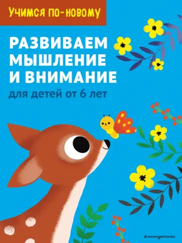 Развиваем мышление и внимание. Для детей от 6 лет обложка книги