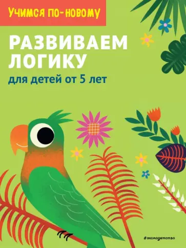 Развиваем логику. Для детей от 5 лет обложка книги