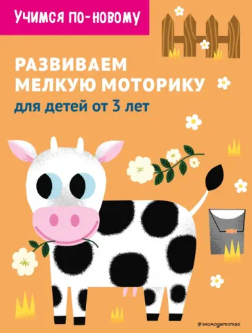 Развиваем мелкую моторику. Для детей от 3 лет обложка книги