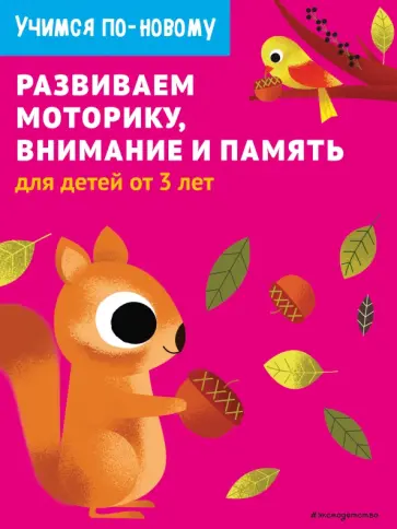 Развиваем моторику, внимание и память. Для детей от 3 лет обложка книги