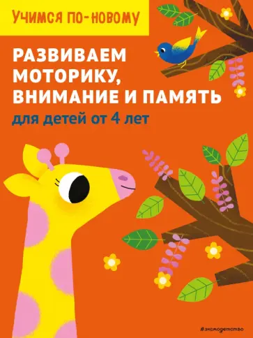 Развиваем моторику, внимание и память. Для детей от 4 лет обложка книги