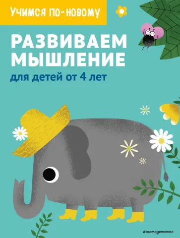 Развиваем мышление. Для детей от 4 лет обложка книги