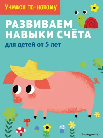 Развиваем навыки счета. Для детей от 5 лет обложка книги