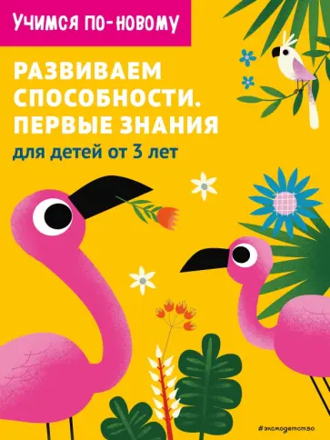 Развиваем способности. Первые знания. От 3 лет обложка книги