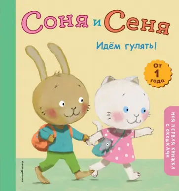 Соня и Сеня. Идем гулять! Соня и Сеня. Идем гулять! обложка книги