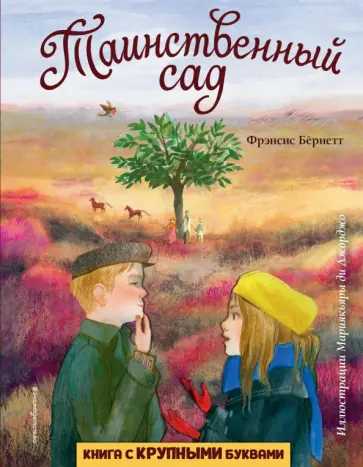 Фрэнсис Бёрнетт - Таинственный сад Фрэнсис Бёрнетт - Таинственный сад обложка книги